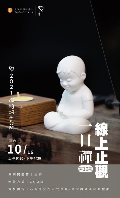 心的研究所線上止觀一日禪第10會（已圓滿）