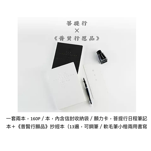 書田選悟｜原物三生｜本如系列——普賢行願品偈頌抄經本＋菩提行日程筆記本(一組兩入) 