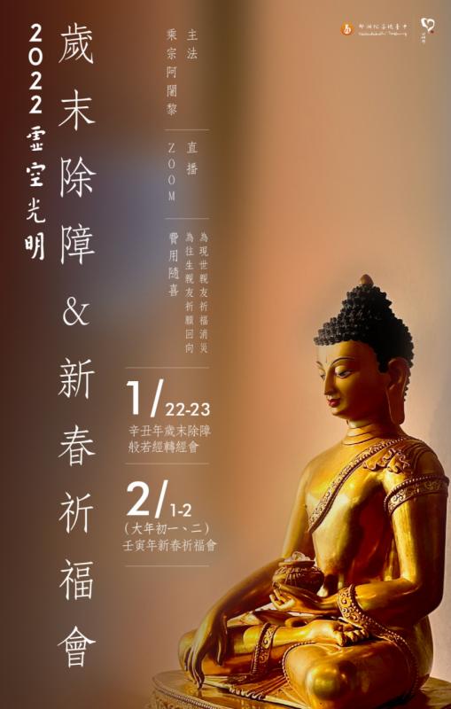 辛丑歲末除障 壬寅新年祈安會（已圓滿）