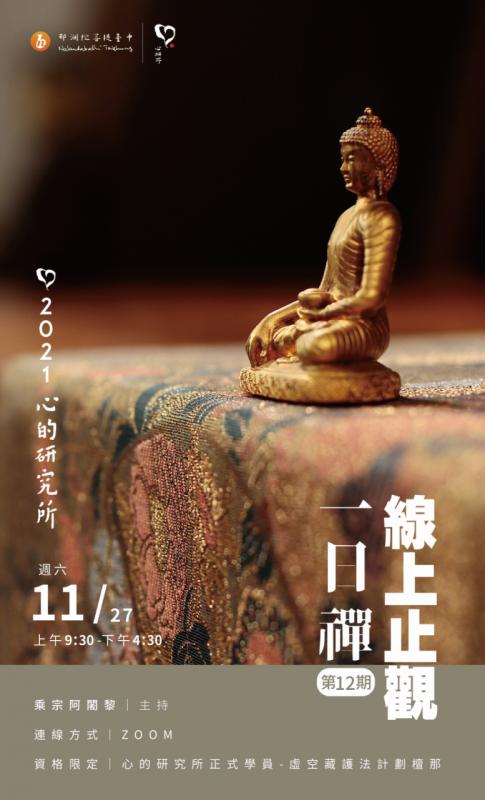 心的研究所線上止觀一日禪第12會（已圓滿）